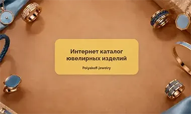 Интернет-каталог ювелирных изделий